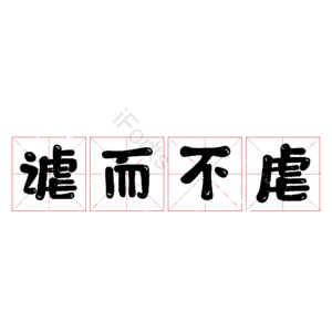 谑而不虐