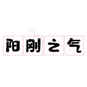 阳刚之气
