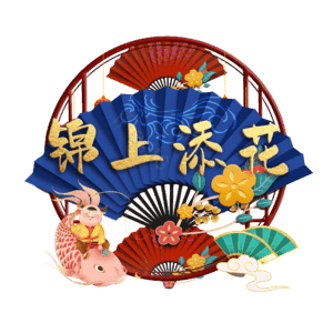 锦上添花