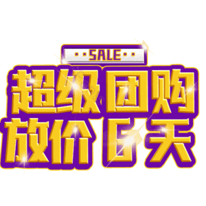 超级团购放价6天