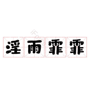 淫雨霏霏
