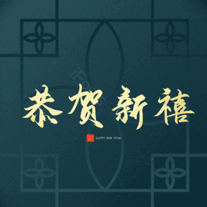 恭贺新禧