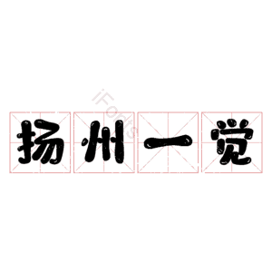 扬州一觉