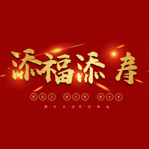 添福添寿