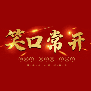 笑口常开