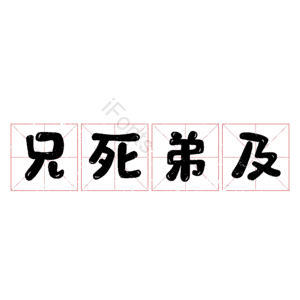 兄死弟及