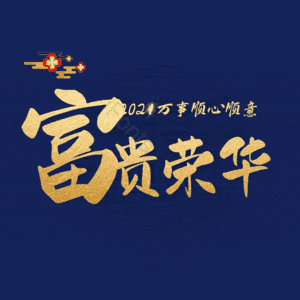 富贵荣华