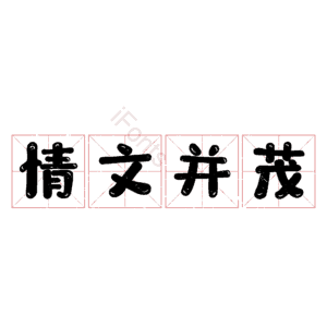 情文并茂