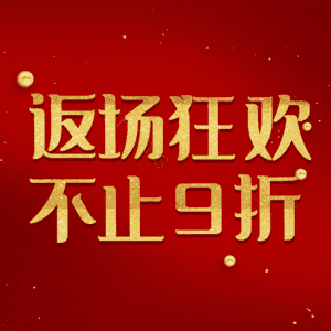 返场狂欢不止9折