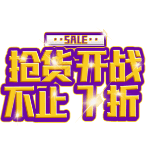 抢货开战不止7折