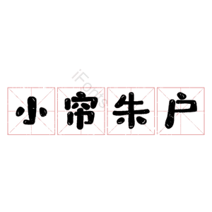 小帘朱户