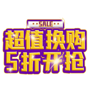 超值换购5折开抢