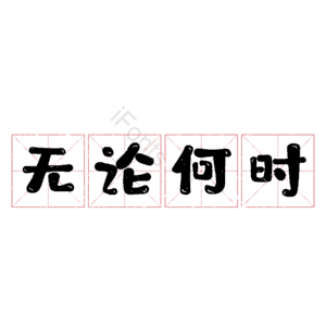 无论何时