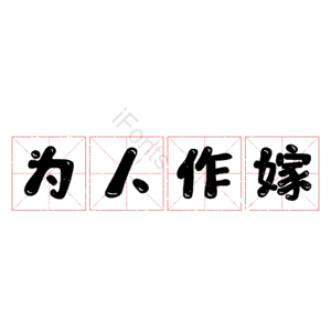 为人作嫁