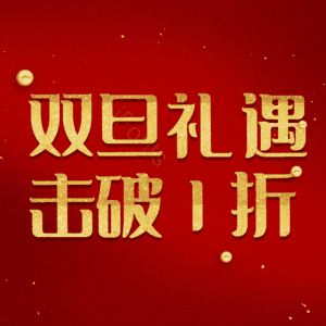 双旦礼遇击破1折