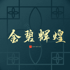 金碧辉煌