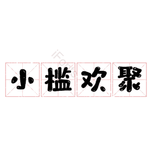 小槛欢聚