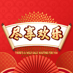 尽享欢乐