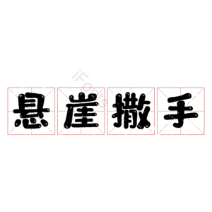 悬崖撒手