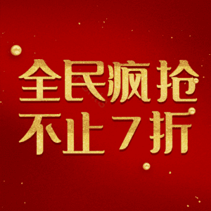 全民疯抢不止7折