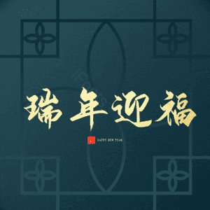 瑞年迎福