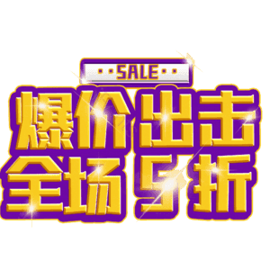 爆价出击全场5折