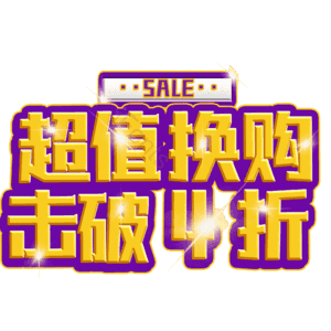 超值换购击破4折