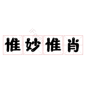 惟妙惟肖