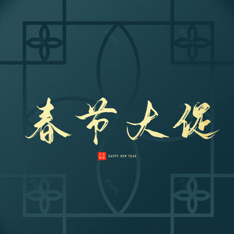 春节大促图片,元素,PNG,免抠素材