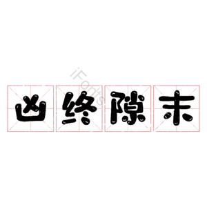 凶终隙末