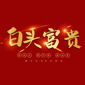 白头富贵