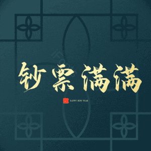钞票满满