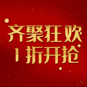 齐聚狂欢1折开抢