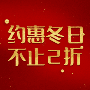 约惠冬日不止2折