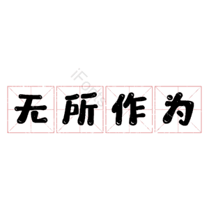 无所作为
