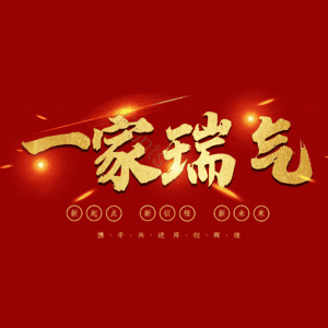 一家瑞气