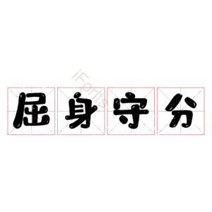 屈身守分