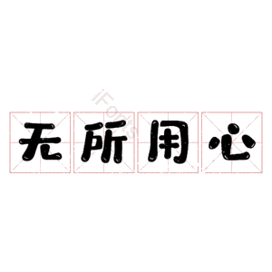 无所用心