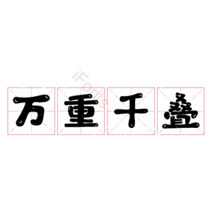 万重千叠