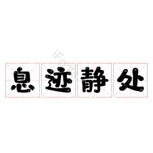 息迹静处