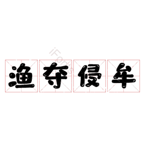 渔夺侵牟