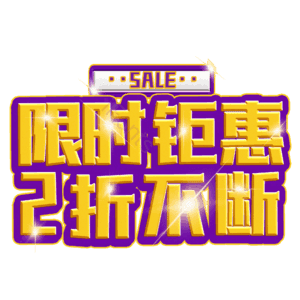 限时钜惠2折不断