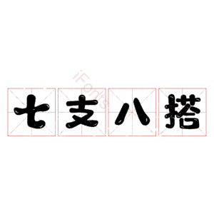 七支八搭