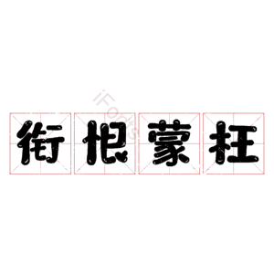 衔恨蒙枉