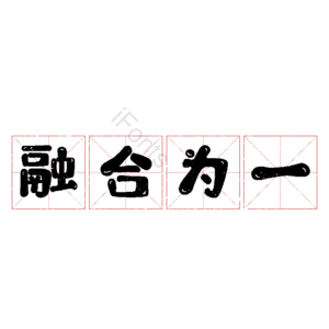 融合为一