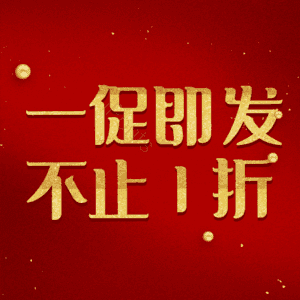 一促即发不止1折