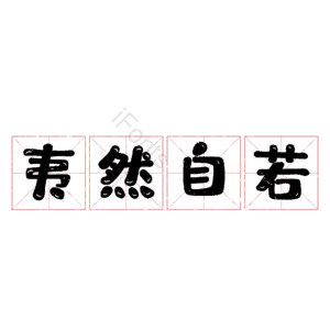 夷然自若