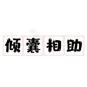 倾囊相助