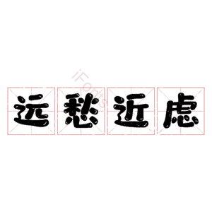 远愁近虑