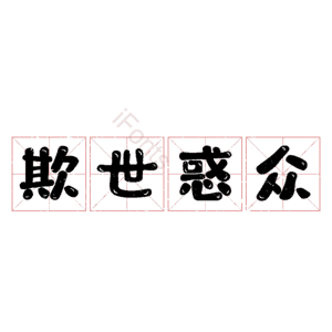 欺世惑众